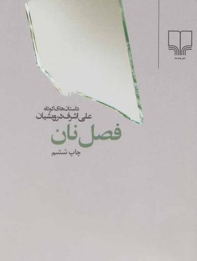 عکس فصل نان