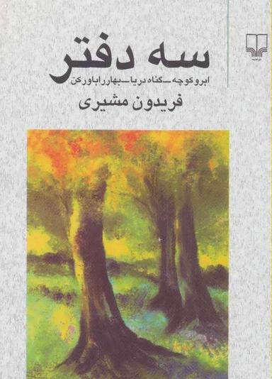 عکس سه دفتر (گناه دریا، ابر و کوچه و بهار را باور کن)