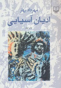 عکس ادیان آسیایی