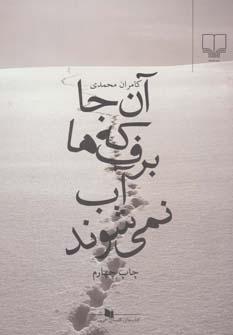 عکس آن‌جا که برف‌ها آب نمی‌شوند