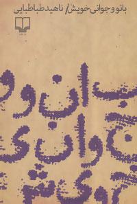 عکس بانو و جوانی خویش