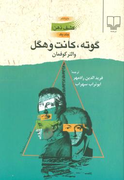 عکس گوته، کانت و هگل