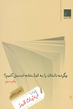عکس چگونه داستان را به فیلمنامه تبدیل کنیم؟ همراه با آب نبات قرمز