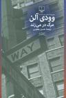 عکس مرگ در می‌زند
