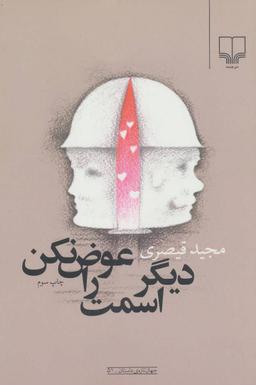 عکس دیگر اسمت را عوض نکن