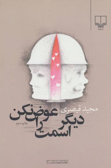 عکس دیگر اسمت را عوض نکن