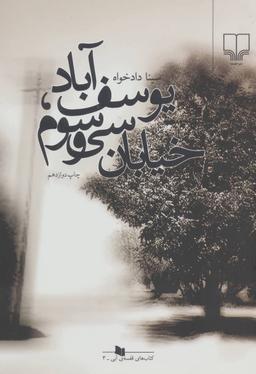 عکس یوسف‌آباد، خیابان سی و سوم
