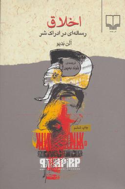 عکس اخلاق (رساله‌ای در ادراک شر)