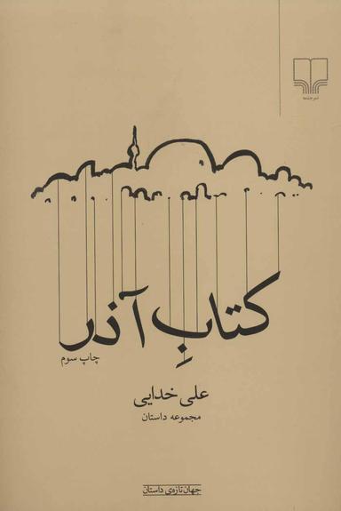 عکس کتاب آذر