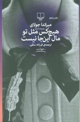 عکس هیچ کس مثل تو مال اینجا نیست