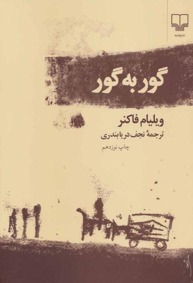 عکس گور به گور