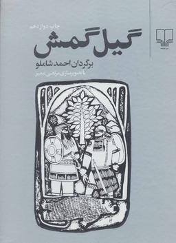 عکس گیل گمش