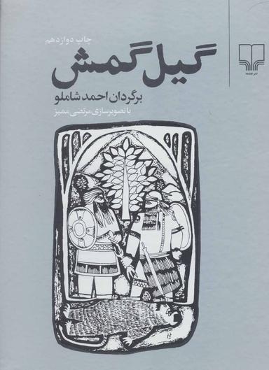 عکس گیل گمش