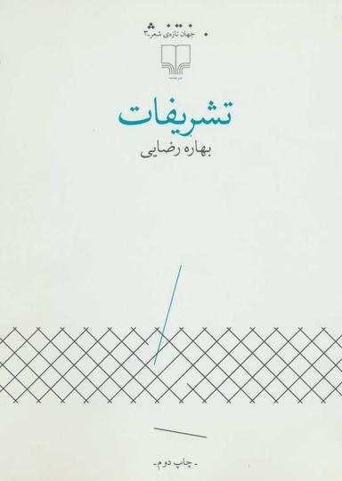 عکس تشریفات