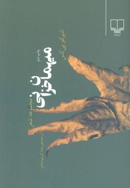 عکس میهمان خزانی