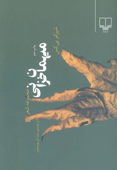 عکس میهمان خزانی