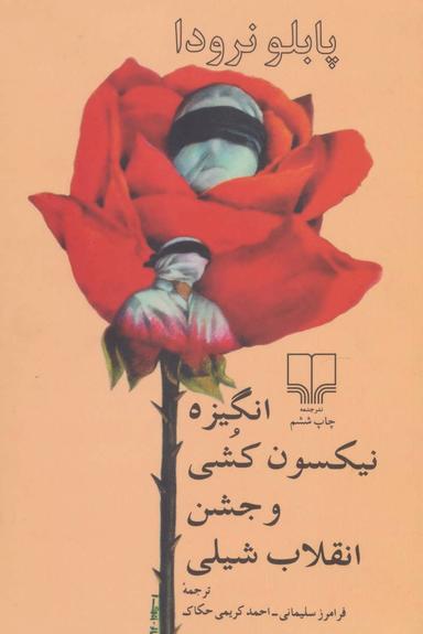 عکس انگیزه نیکسون‌کشی و جشن انقلاب شیلی