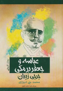 عکس عباسه و جعفر برمکی