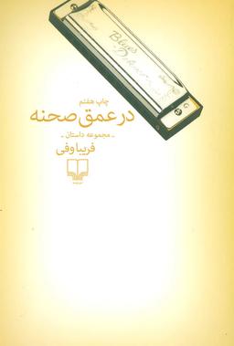 عکس در عمق صحنه