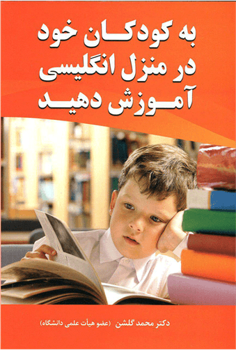 عکس به کودکان خود درمنزل انگلیسی آموزش دهید