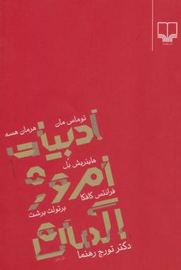 عکس ادبیات امروز آلمان