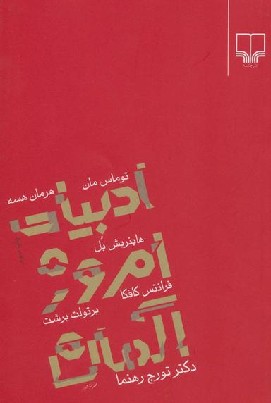 عکس ادبیات امروز آلمان