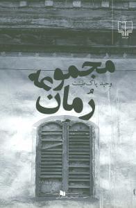 عکس مجموعه رمان