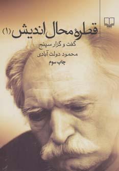 عکس قطره محال‌اندیش (۱)