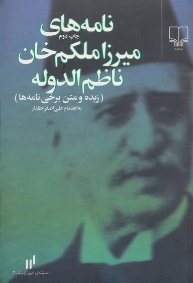 عکس نامه‌های میرزاملکم‌خان ناظم‌الدوله (زبده و متن برخی نامه‌ها)