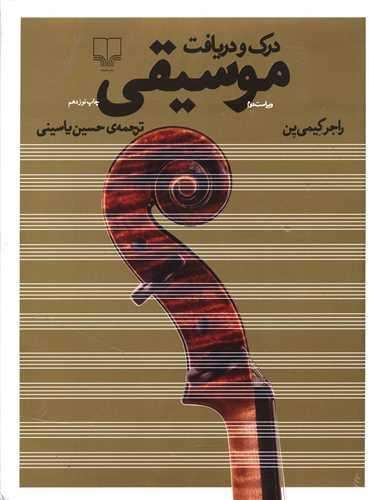 عکس درک و دریافت موسیقی