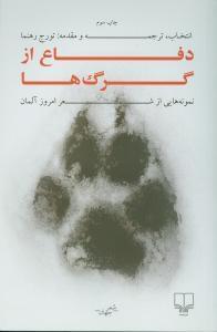 عکس دفاع از گرگ‌ها