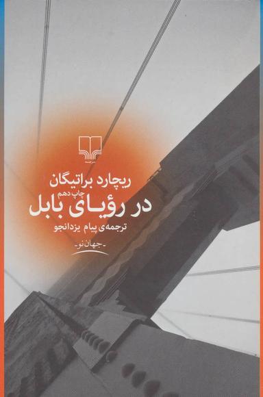 عکس در رویای بابل