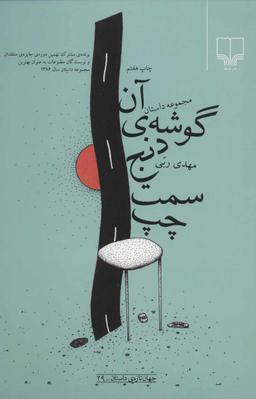 عکس آن گوشهٔ دنج سمت چپ