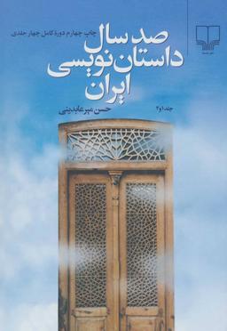 عکس صد سال داستان‌نویسی ایران
