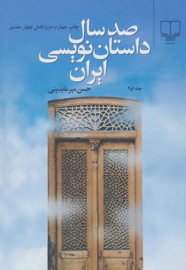 عکس صد سال داستان‌نویسی ایران