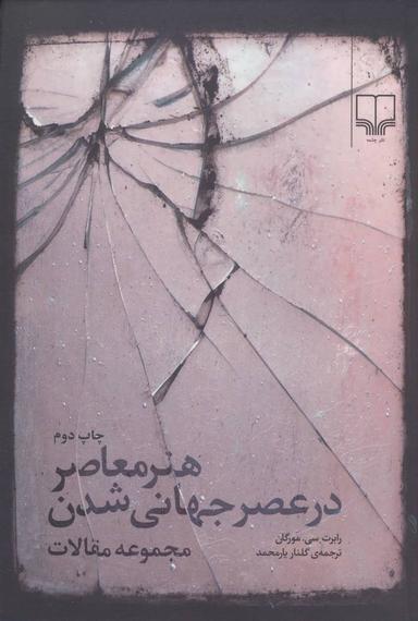 عکس هنر معاصر در عصر جهانی‌شدن مجموعه مقالات