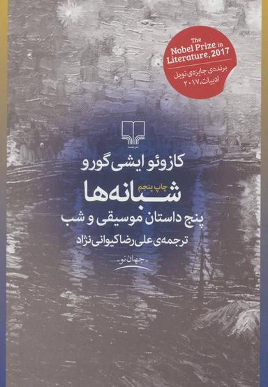 عکس شبانه‌ها (پنج داستان موسیقی و شب)