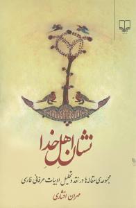 عکس نشان اهل خدا