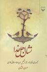 عکس نشان اهل خدا