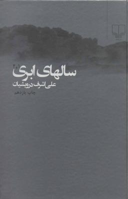 عکس سالهای ابری