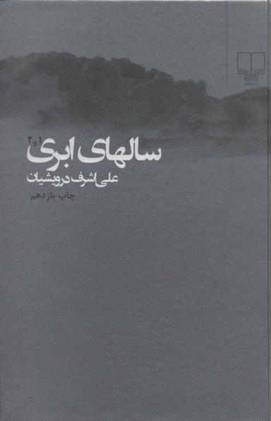 عکس سالهای ابری