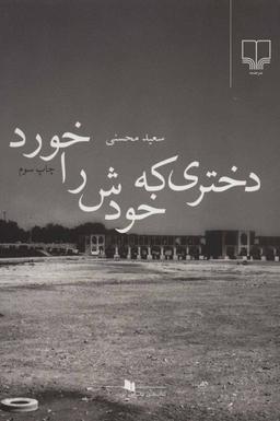 عکس دختری که خودش را خورد