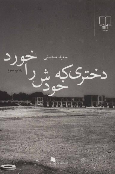عکس دختری که خودش را خورد