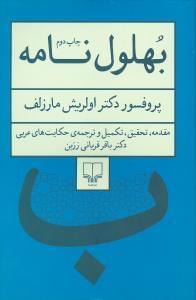 عکس بهلول‌نامه
