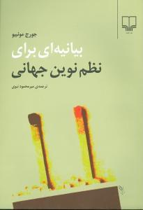 عکس بیانیه‌ای برای نظم نوین جهانی