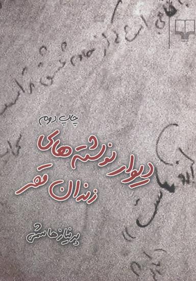 عکس دیوار نوشته‌های زندان قصر