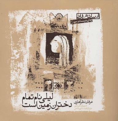 عکس لیلی نام تمام دختران زمین است