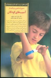 عکس دستورات ایمنی و مراقبت از آسیبهای کودکان