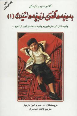 عکس به بچه‌ها گفتن از بچه‌ها شنیدن (جلد۱)