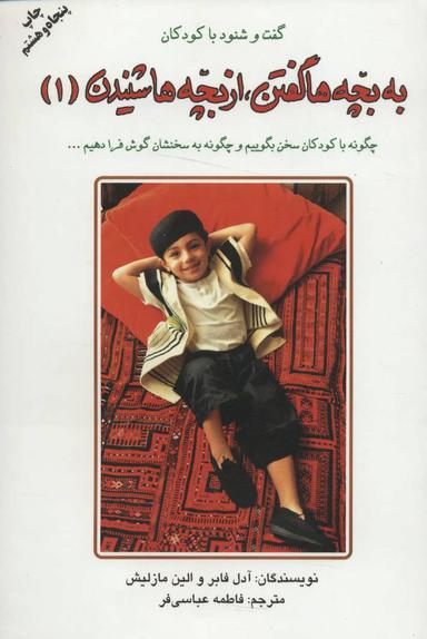 عکس به بچه‌ها گفتن از بچه‌ها شنیدن (جلد۱)